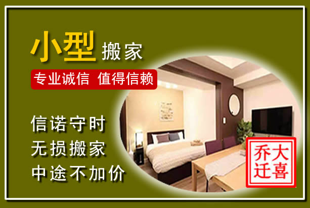 芝罘小型搬家